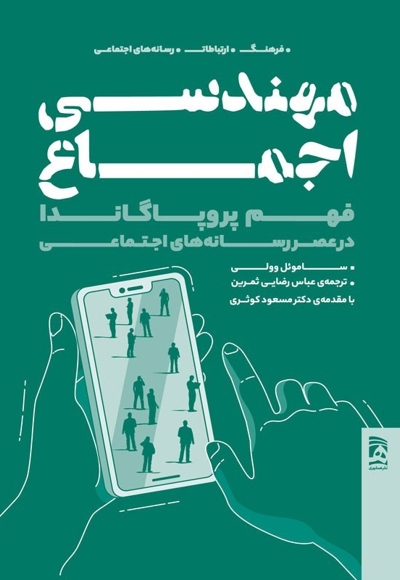 مهندسی اجماع